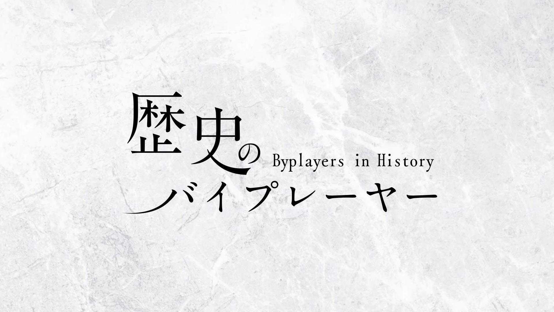 歴史のバイプレーヤー