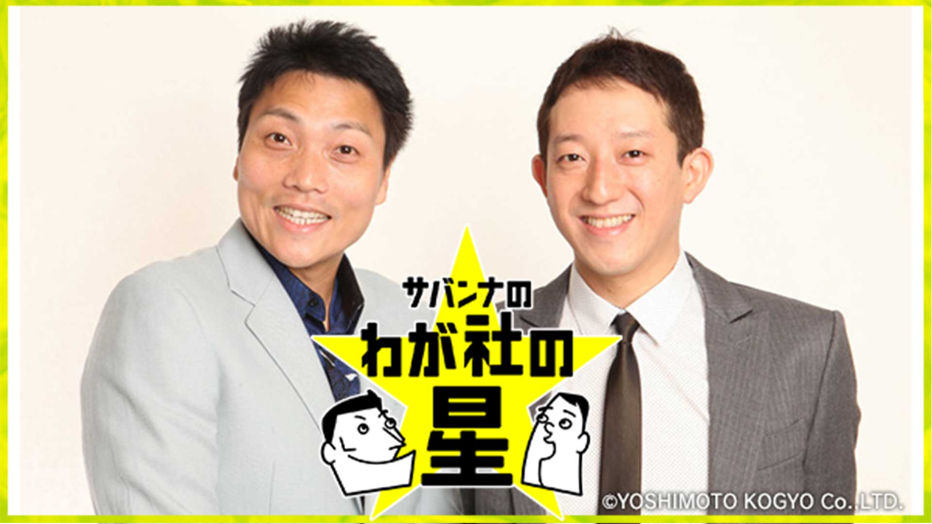 サバンナのわが社の星