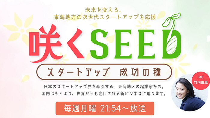 咲くＳＥＥＤ～スタートアップ　成功の種～
