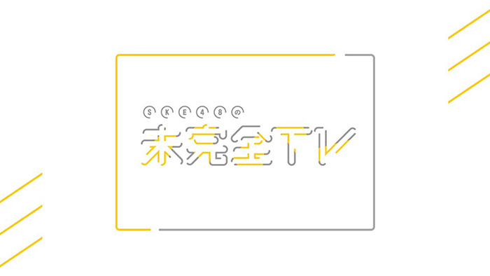 SKE48の未完全TV