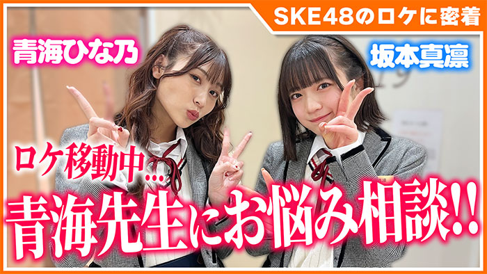 SKE48のロケについていってみた