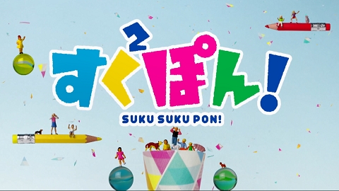 すくすくぽん！ 