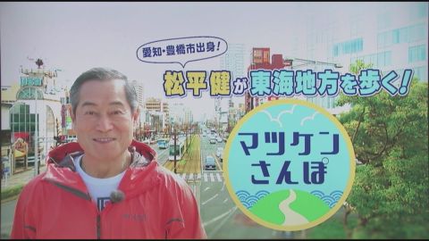 スイッチ！ マツケンさんぽ