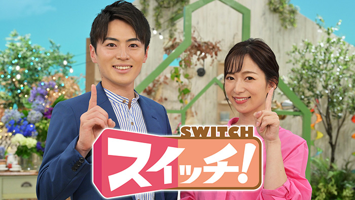 スイッチ！特集