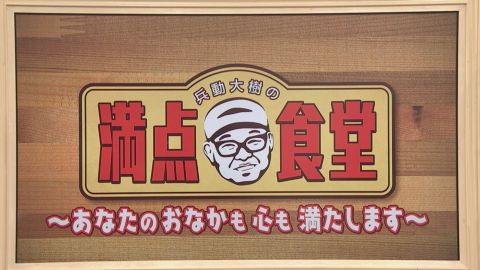 スイッチ！ 兵動大樹の満点食堂