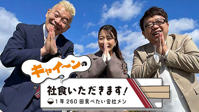 キャイ〜ンの社食いただきます！〜1年260回食べたい会社メシ〜