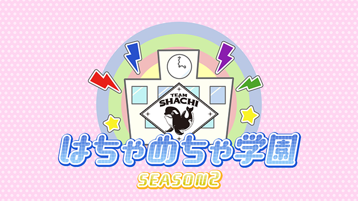 TEAM SHACHI はちゃめちゃ学園