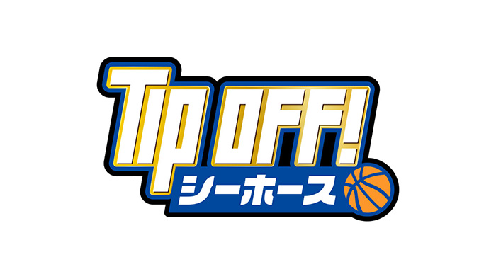 ＴＩＰ ＯＦＦ！シーホース　解き放て。