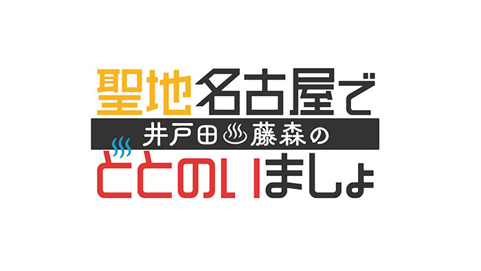 井戸田♨藤森の聖地名古屋でととのいましょ