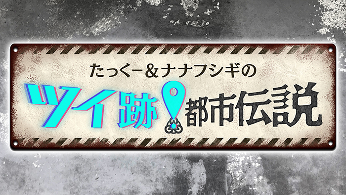 たっくー＆ナナフシギのツイ跡！都市伝説