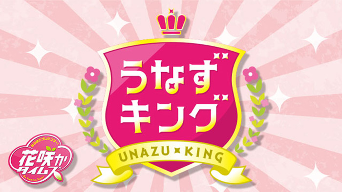 花咲かタイムズ　うなずキング