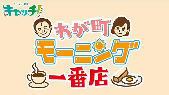 キャッチ！わが町モーニング一番店