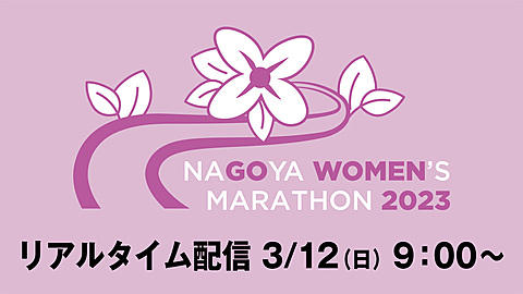名古屋ウィメンズマラソン2023【リアルタイム配信】