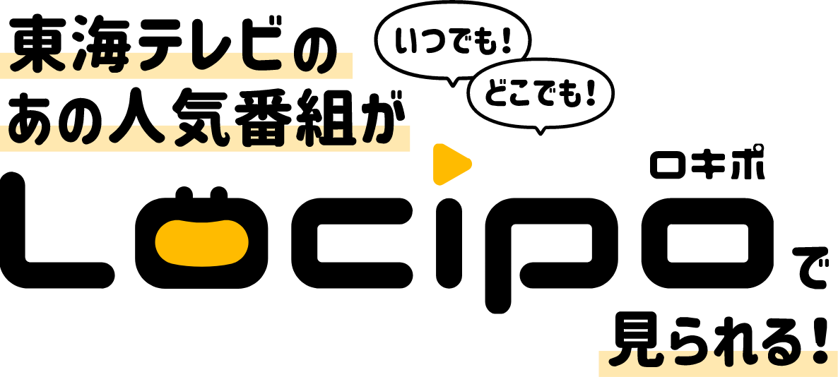 東海テレビのあの人気番組がロキポで見られる！