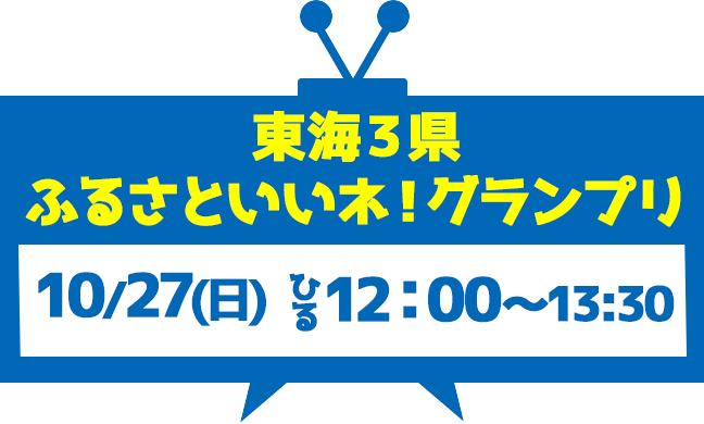 ふるさといいネ！グランプリ 10/27(日)12：00～13:30