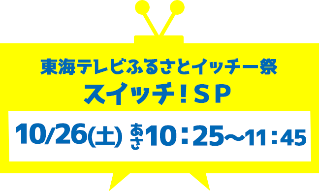 スイッチ！SP 10/26(土)10：25～11：45