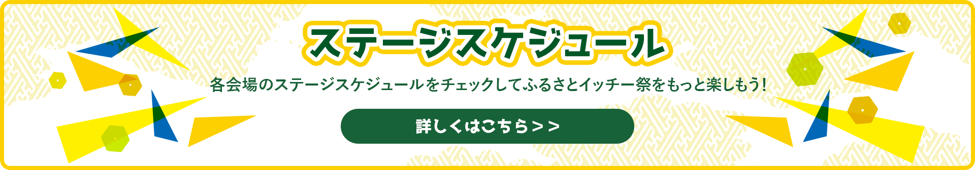 ステージスケジュール