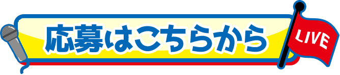 応募はこちらから