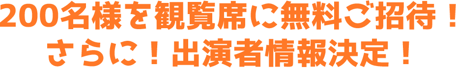 200名様を観覧席に無料ご招待!