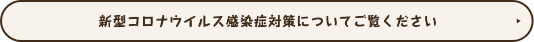 新型コロナウイルス感染症対策についてご覧ください