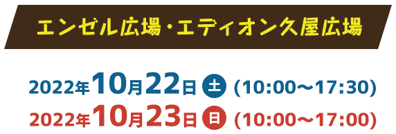 [日時]2022年10月22日・23日 [会場]エンゼル広場・エディオン久屋広場