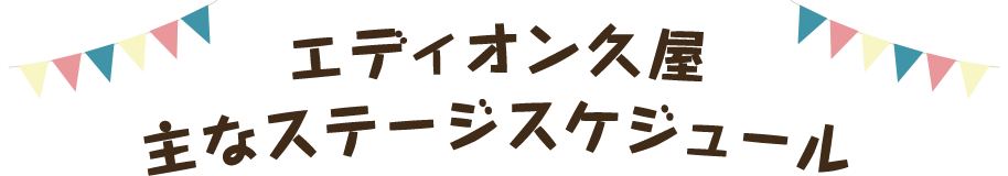 エディオン久屋主なステージスケジュール