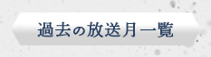 過去の放送月一覧