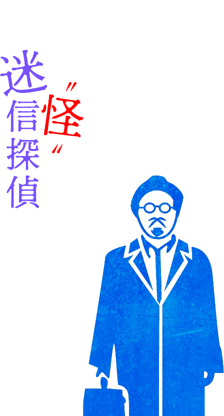 日本の”怪”を調査する、迷信探偵が帰ってくる