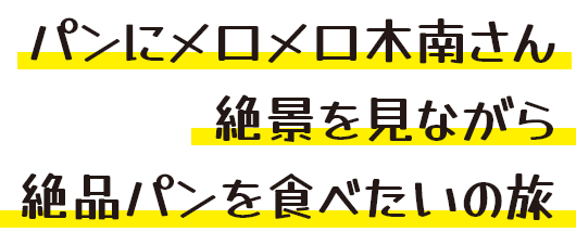 パンにメロメロ木南さん絶景を見ながら絶品パンを食べたいの旅