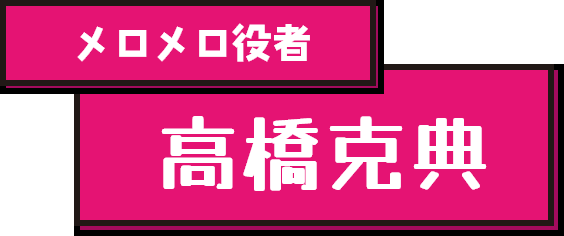 メロメロ役者　高橋 克典