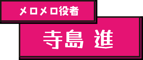 メロメロ役者　寺島進