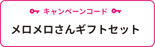 番組からのプレゼント｜エンケンさんとメロメロさん｜東海テレビ