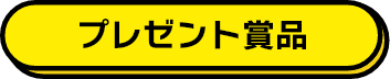 プレゼント賞品