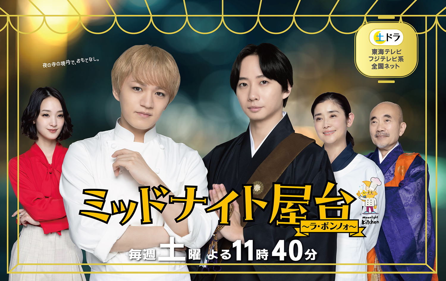 ドラマ｜ミッドナイト屋台～ラ・ボンノォ～の動画を無料で見れる配信サイトまとめ