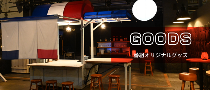 グッズ情報 | ミッドナイト屋台2 〜ル・モンドゥ〜 | 東海テレビ放送