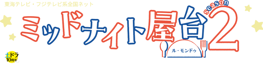 ミッドナイト屋台2
