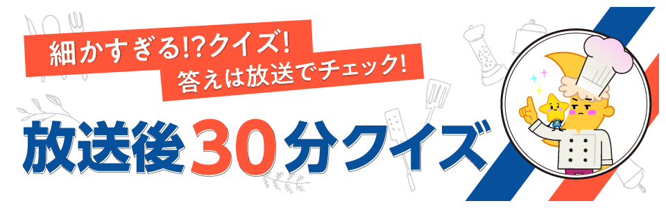 毎週月曜公開！答えは放送でチェック！放送後30分クイズ