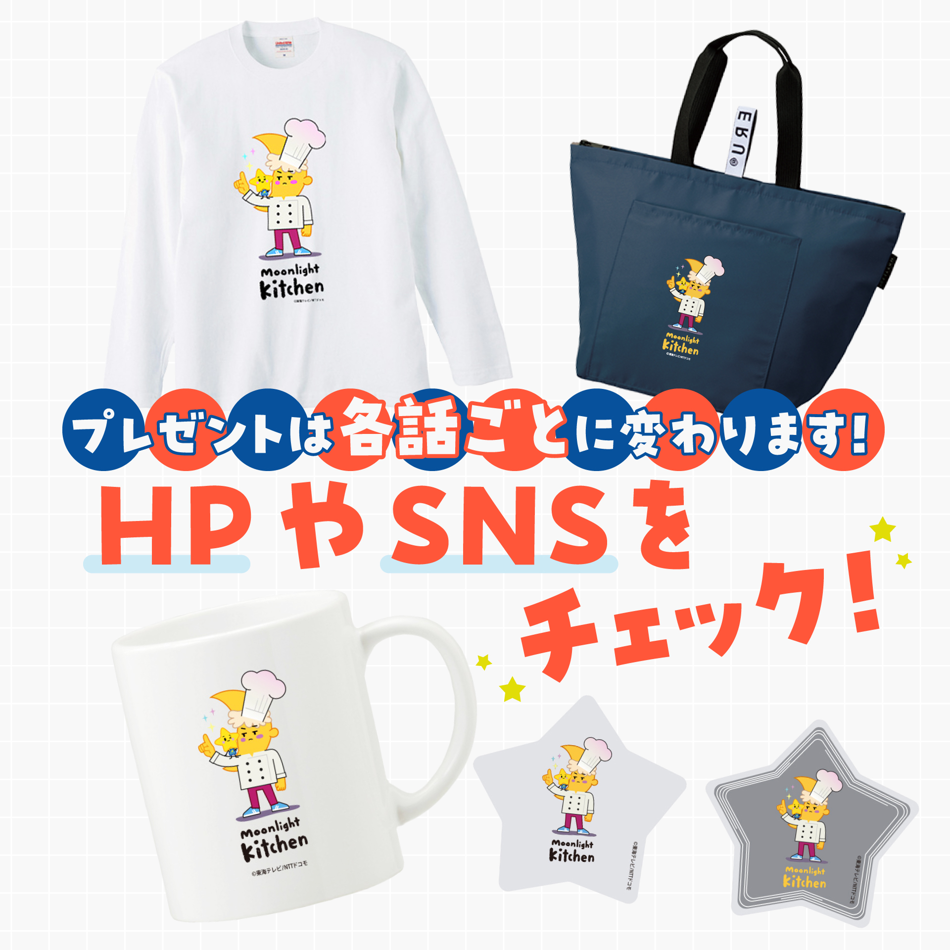 プレゼントは各話ごとに変わります！HPやSNSをチェック！