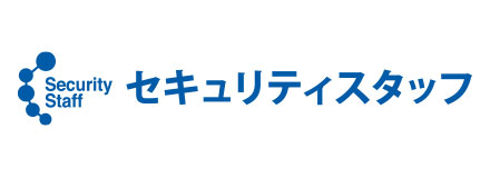 セキュリティスタッフ