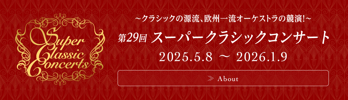 クラシックの源流、欧州一流オーケストラの競演！ 第29回スーパークラシックコンサート 2025年5月8日(木)～2026年1月9日(金)