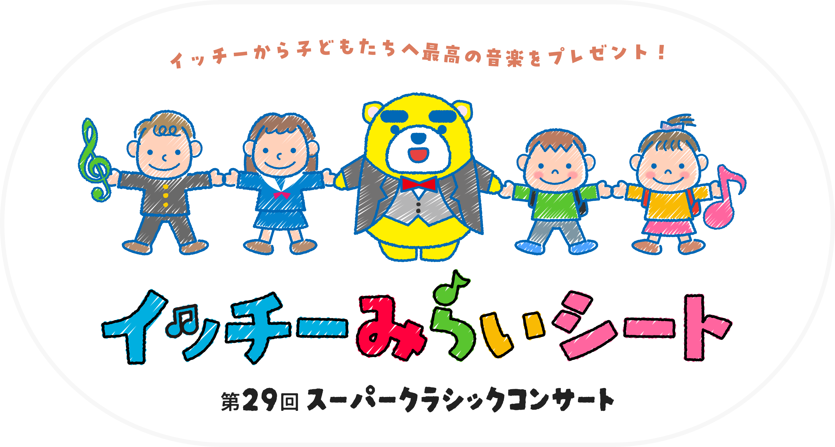 ッチーから子どもたちへ最高の音楽をプレゼント！ イッチーみらいシート 第29回スーパークラシックコンサート