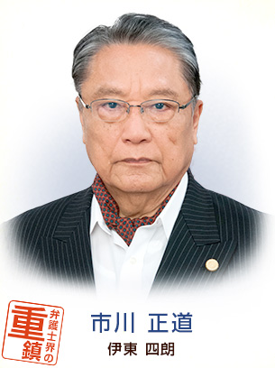 市川正道 伊東四朗