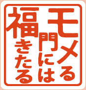 モメる門には福きたる