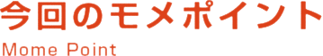 今回のモメポイント