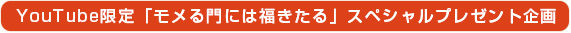 「モメる門には福きたる」スペシャルプレゼント企画
