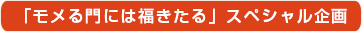 「モメる門には福きたる」スペシャル企画