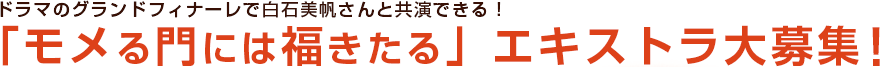 “プレゼント告知付き第６週振り返り動画を見て当てよう！ モメ福さまオリジナルストラッププレゼントクイズ！