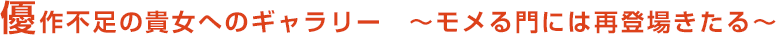 優作不足の貴女へのギャラリー ～モメる門には再登場きたる～