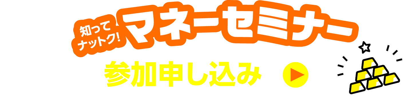 マネーセミナー　参加申し込み