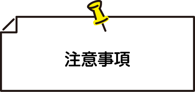 注意事項
